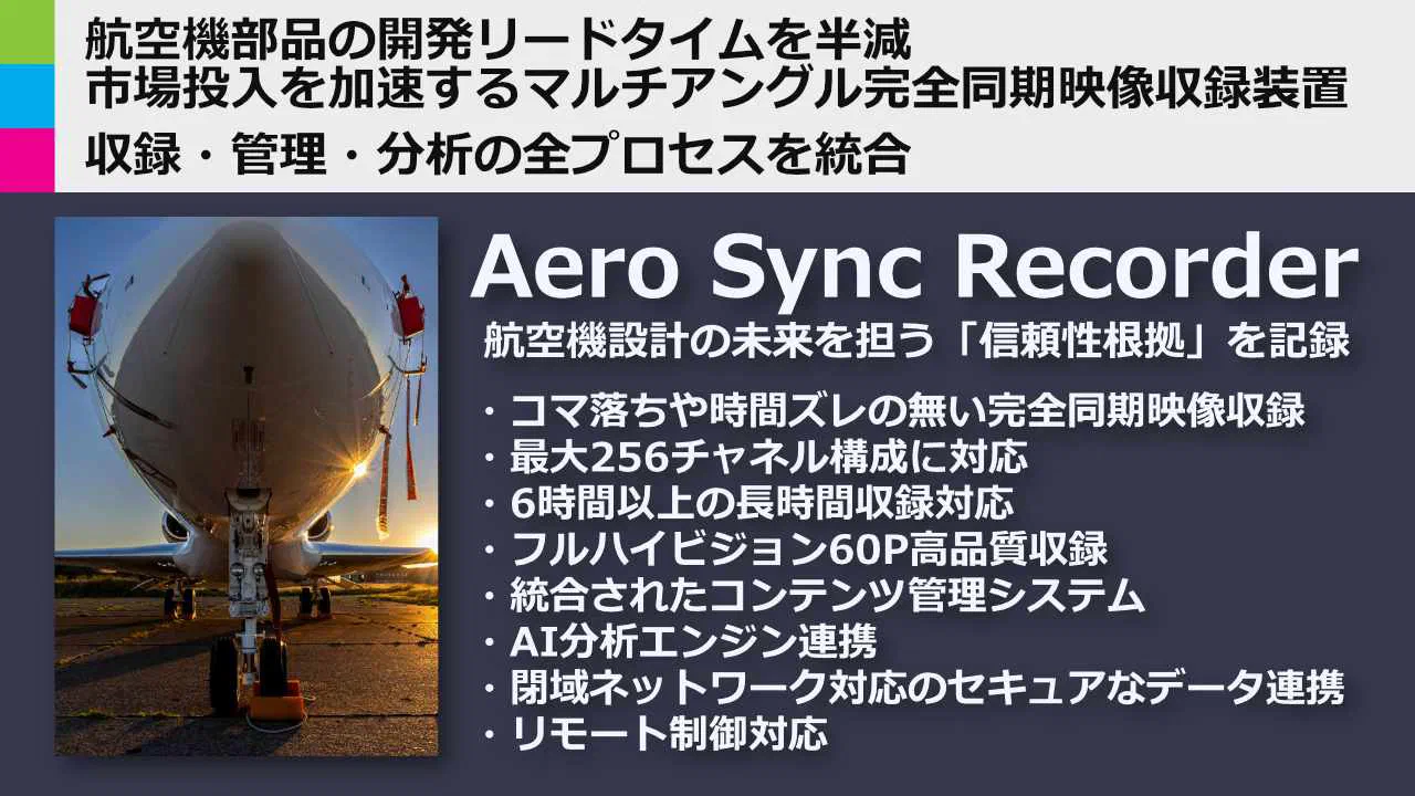 航空機部品の開発リードタイムを半減、市場投入を加速するマルチアングル完全同期映像収録装置 Aero Sync Recorderを発表