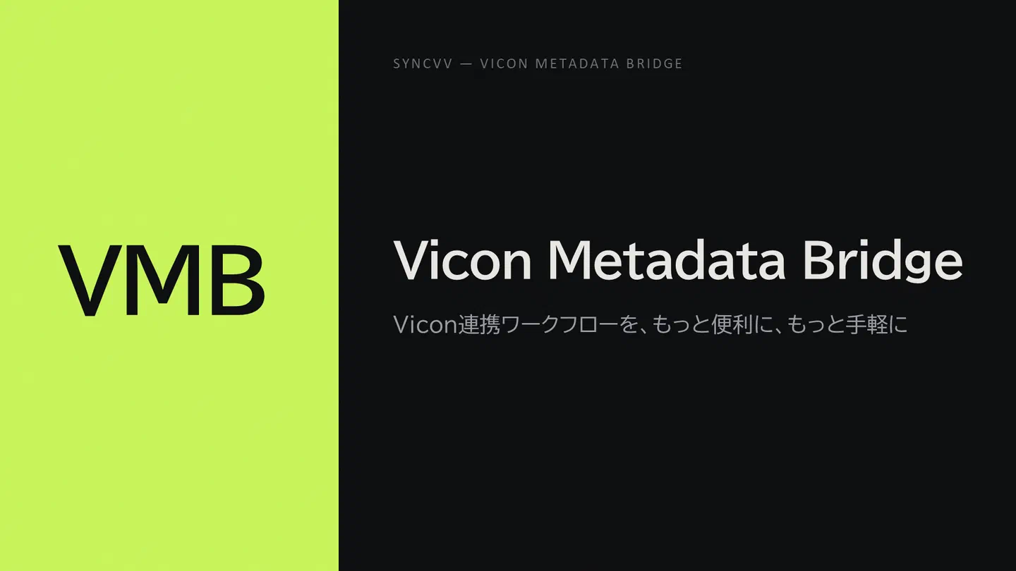ViconとSyncVVのメタ情報連携を実現するSyncVV Vicon Metadata Bridgeをリリース